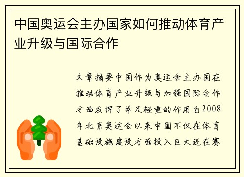 中国奥运会主办国家如何推动体育产业升级与国际合作