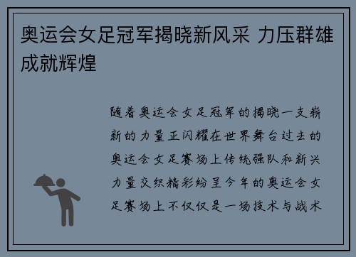 奥运会女足冠军揭晓新风采 力压群雄成就辉煌