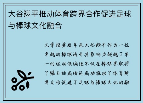 大谷翔平推动体育跨界合作促进足球与棒球文化融合