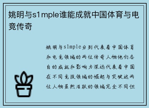 姚明与s1mple谁能成就中国体育与电竞传奇