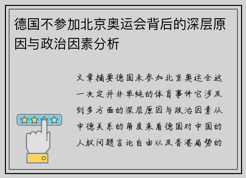 德国不参加北京奥运会背后的深层原因与政治因素分析