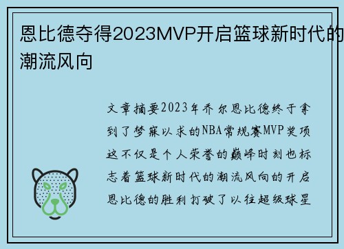 恩比德夺得2023MVP开启篮球新时代的潮流风向
