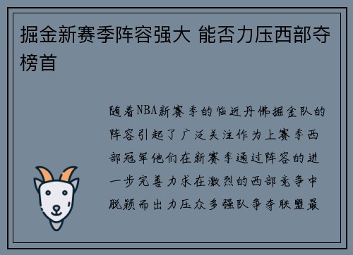 掘金新赛季阵容强大 能否力压西部夺榜首