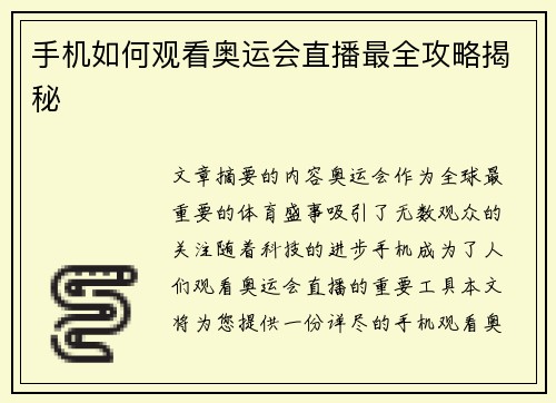 手机如何观看奥运会直播最全攻略揭秘