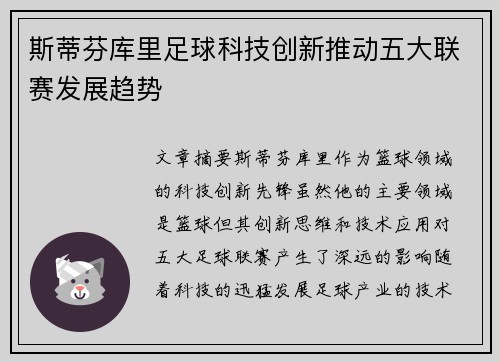 斯蒂芬库里足球科技创新推动五大联赛发展趋势