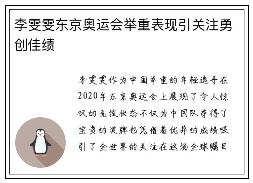 李雯雯东京奥运会举重表现引关注勇创佳绩