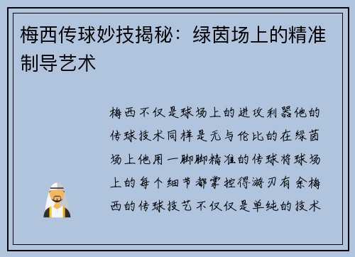 梅西传球妙技揭秘：绿茵场上的精准制导艺术