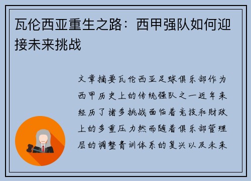 瓦伦西亚重生之路：西甲强队如何迎接未来挑战