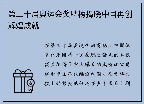 第三十届奥运会奖牌榜揭晓中国再创辉煌成就