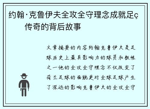 约翰·克鲁伊夫全攻全守理念成就足球传奇的背后故事
